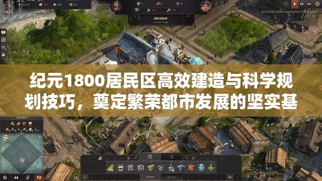 纪元1800居民区高效建造与科学规划技巧，奠定繁荣都市发展的坚实基础