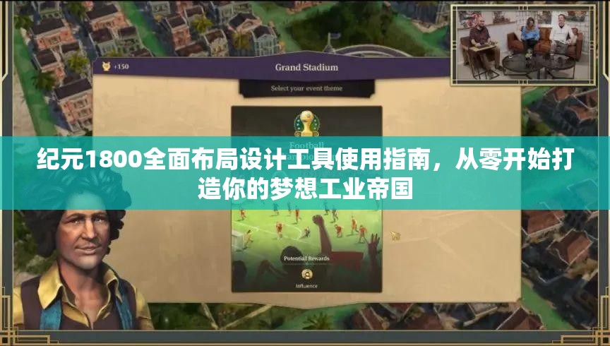 纪元1800全面布局设计工具使用指南，从零开始打造你的梦想工业帝国