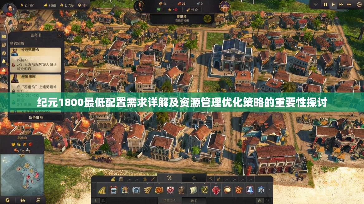 纪元1800最低配置需求详解及资源管理优化策略的重要性探讨