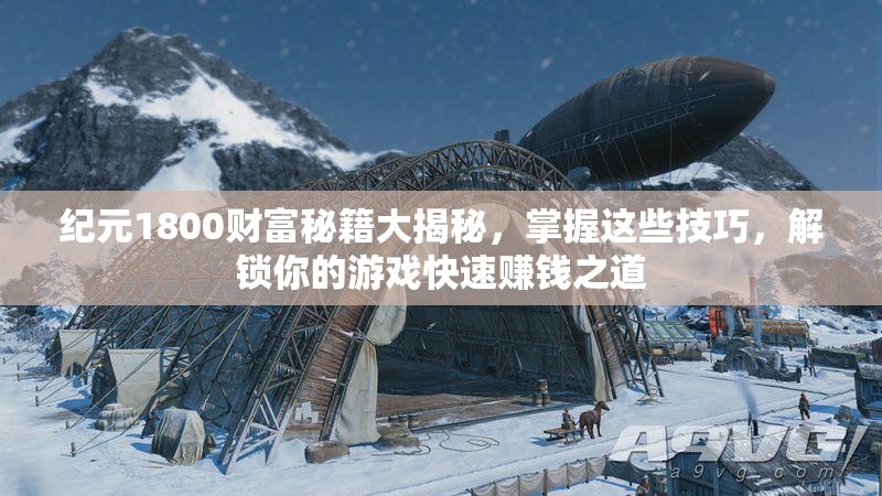 纪元1800财富秘籍大揭秘，掌握这些技巧，解锁你的游戏快速赚钱之道