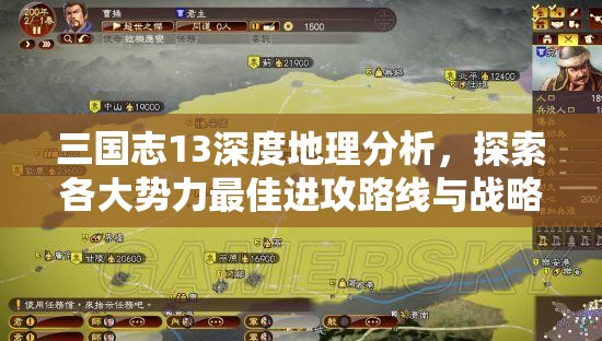 三国志13深度地理分析，探索各大势力最佳进攻路线与战略揭秘