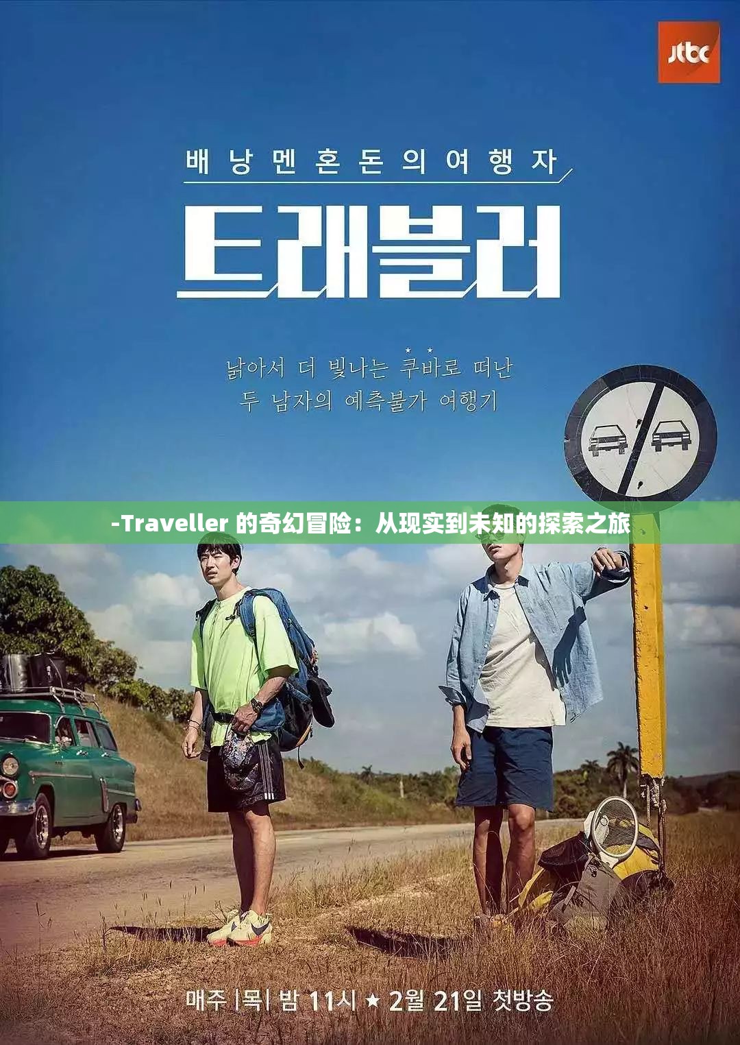 -Traveller 的奇幻冒险：从现实到未知的探索之旅