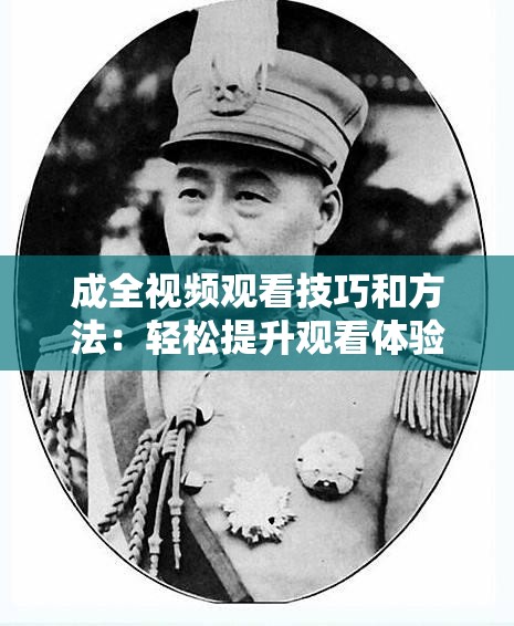 成全视频观看技巧和方法：轻松提升观看体验