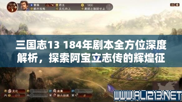 三国志13 184年剧本全方位深度解析，探索阿宝立志传的辉煌征程与历史变迁