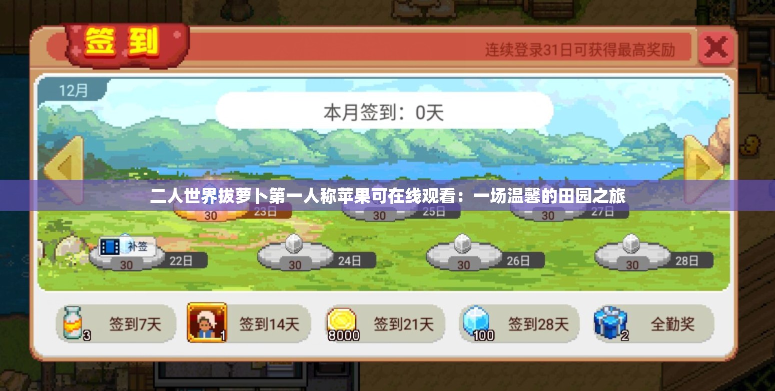 二人世界拔萝卜第一人称苹果可在线观看：一场温馨的田园之旅