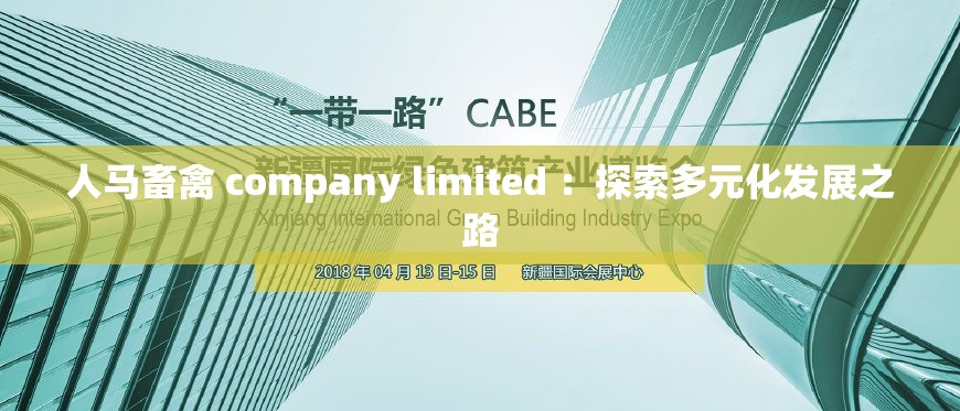 人马畜禽 company limited ：探索多元化发展之路