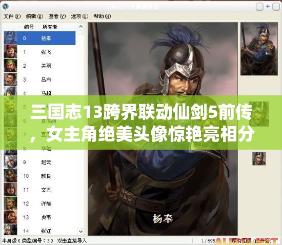 三国志13跨界联动仙剑5前传，女主角绝美头像惊艳亮相分享