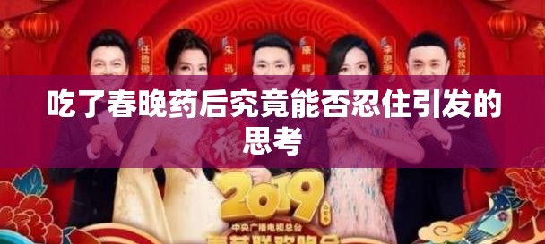 吃了春晚药后究竟能否忍住引发的思考