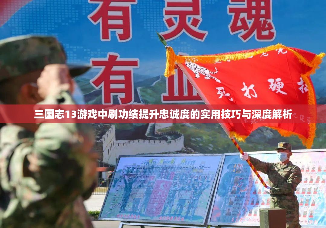 三国志13游戏中刷功绩提升忠诚度的实用技巧与深度解析