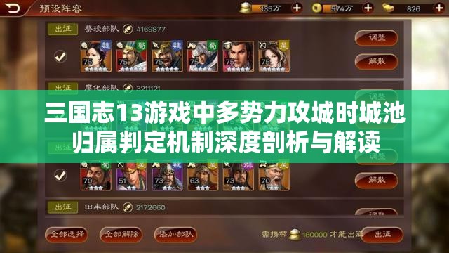 三国志13游戏中多势力攻城时城池归属判定机制深度剖析与解读