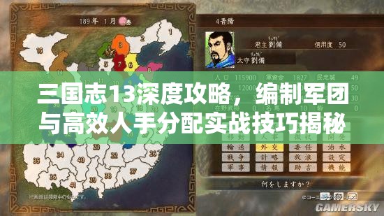 三国志13深度攻略，编制军团与高效人手分配实战技巧揭秘
