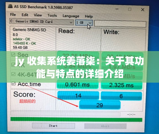 jy 收集系统姜落柒：关于其功能与特点的详细介绍