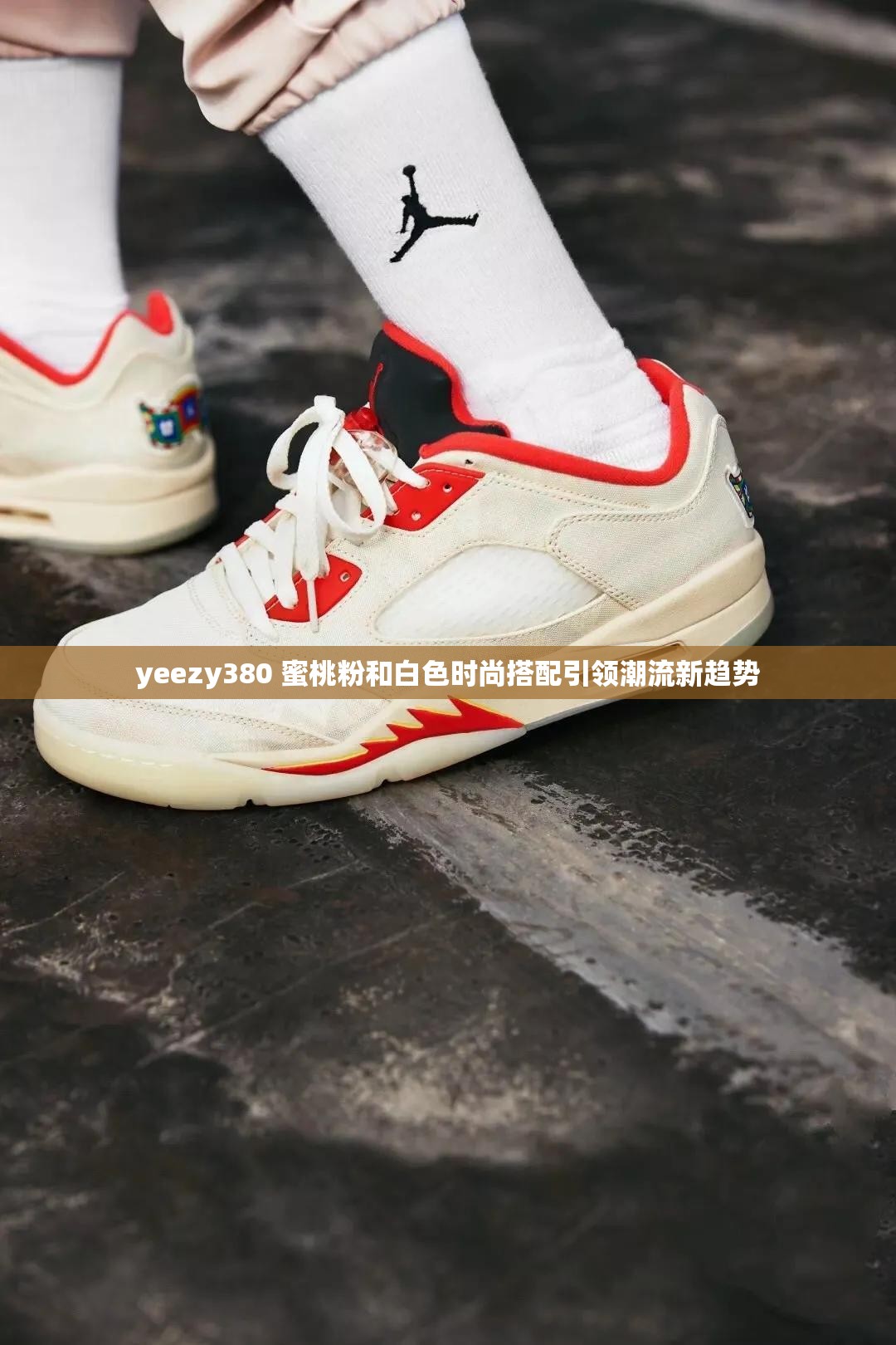 yeezy380 蜜桃粉和白色时尚搭配引领潮流新趋势