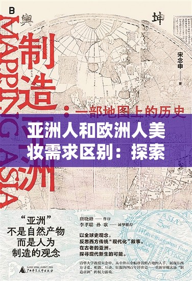 亚洲人和欧洲人美妆需求区别：探索地域差异与文化影响
