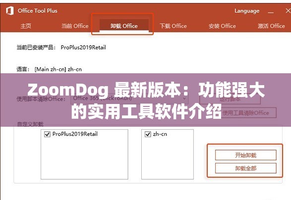 ZoomDog 最新版本：功能强大的实用工具软件介绍
