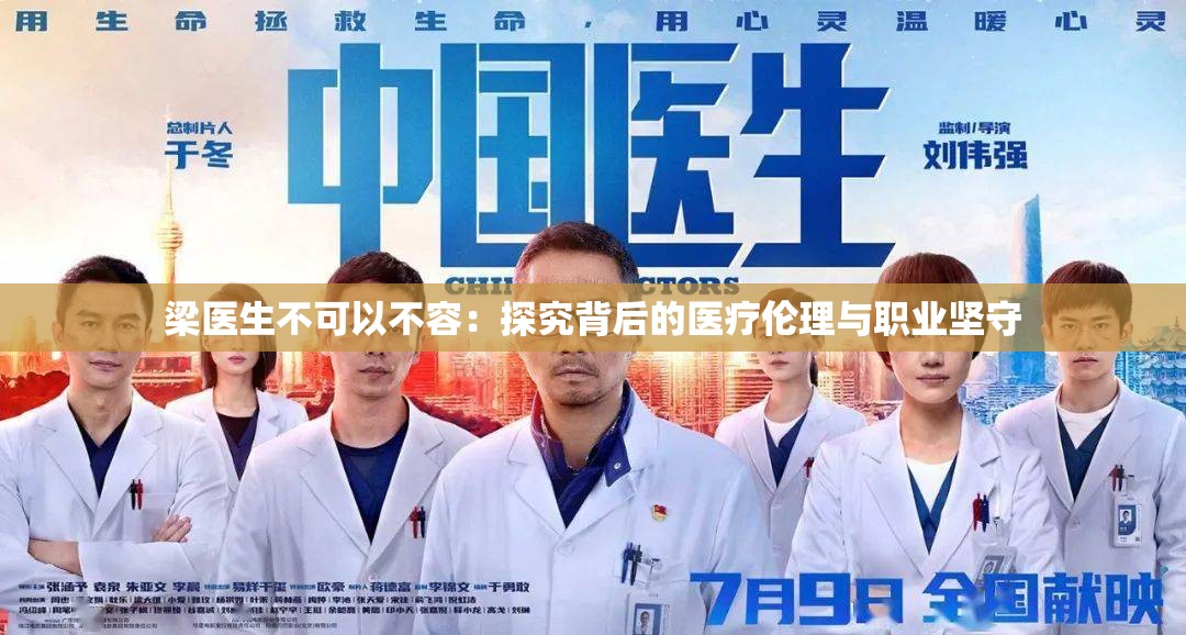 梁医生不可以不容：探究背后的医疗伦理与职业坚守