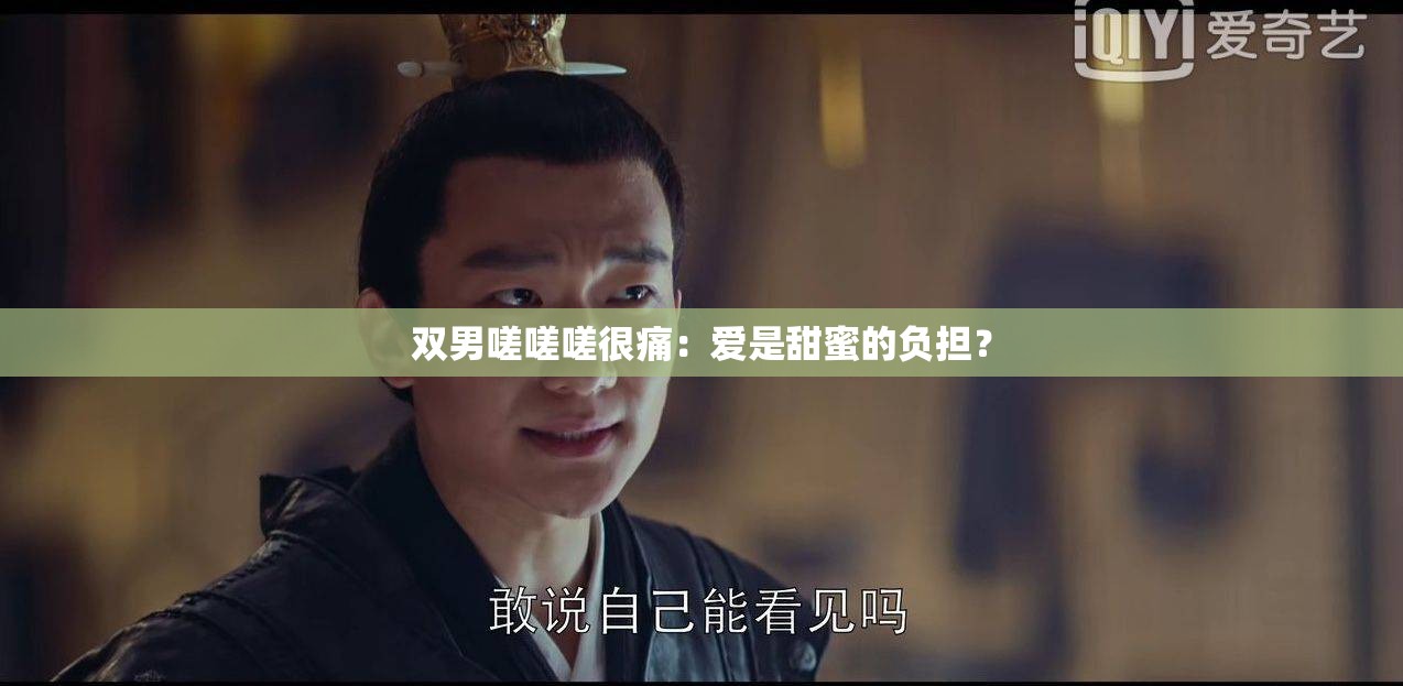 双男嗟嗟嗟很痛：爱是甜蜜的负担？