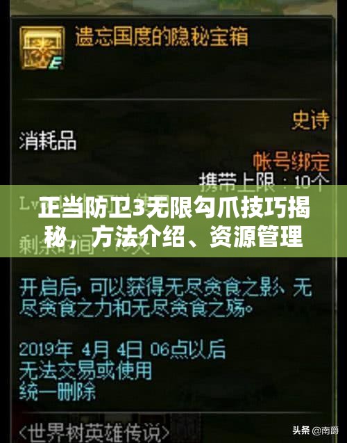 正当防卫3无限勾爪技巧揭秘，方法介绍、资源管理重要性及高效实战运用