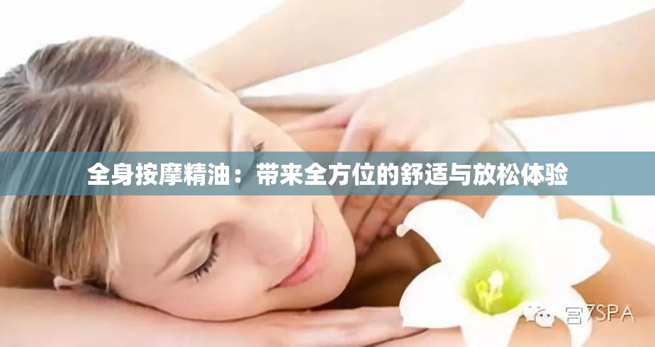 全身按摩精油：带来全方位的舒适与放松体验