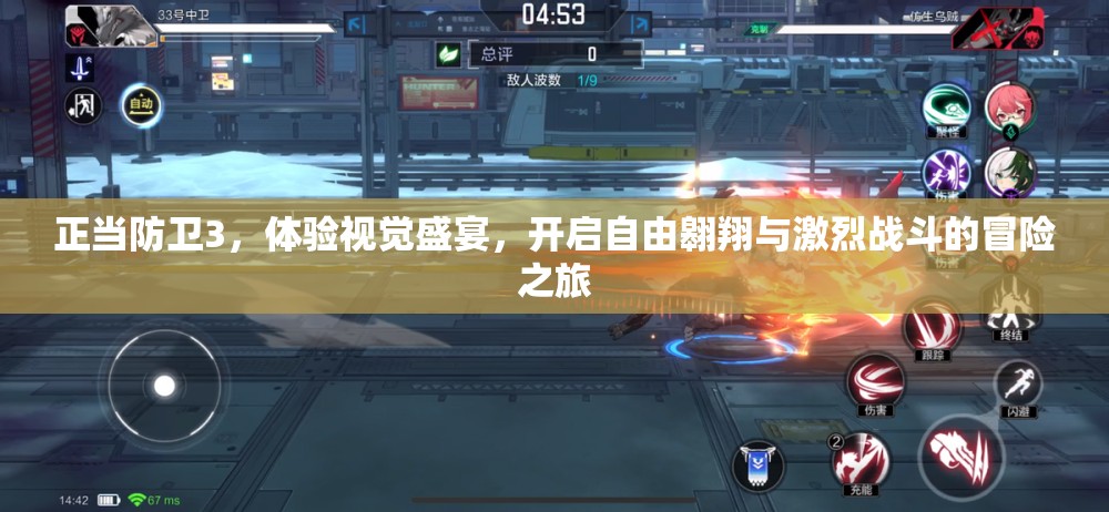 正当防卫3，体验视觉盛宴，开启自由翱翔与激烈战斗的冒险之旅