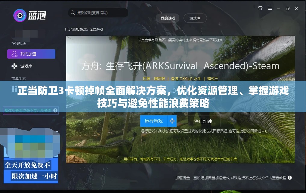 正当防卫3卡顿掉帧全面解决方案，优化资源管理、掌握游戏技巧与避免性能浪费策略