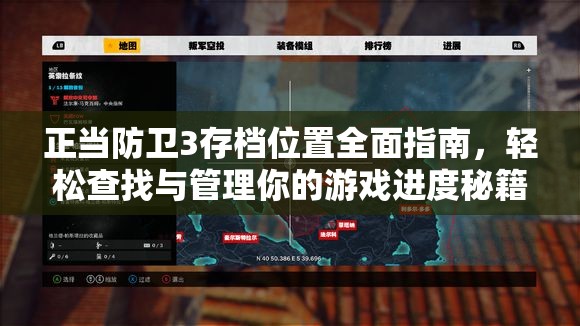 正当防卫3存档位置全面指南，轻松查找与管理你的游戏进度秘籍