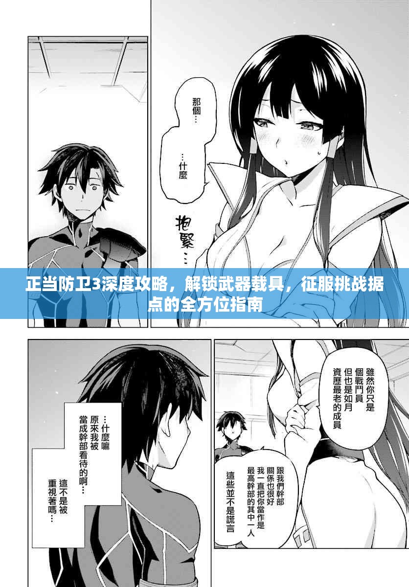 正当防卫3深度攻略，解锁武器载具，征服挑战据点的全方位指南