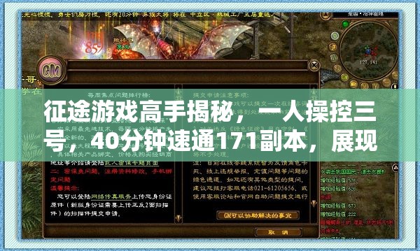 征途游戏高手揭秘，一人操控三号，40分钟速通171副本，展现资源管理高效艺术