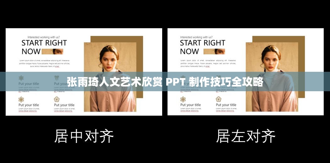 张雨琦人文艺术欣赏 PPT 制作技巧全攻略