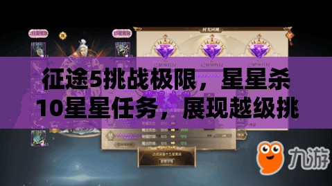 征途5挑战极限，星星杀10星星任务，展现越级挑战的非凡勇气与卓越智慧