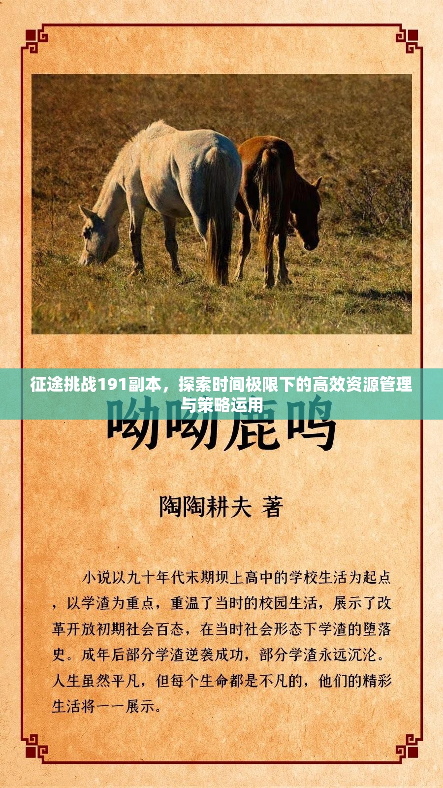 征途挑战191副本，探索时间极限下的高效资源管理与策略运用