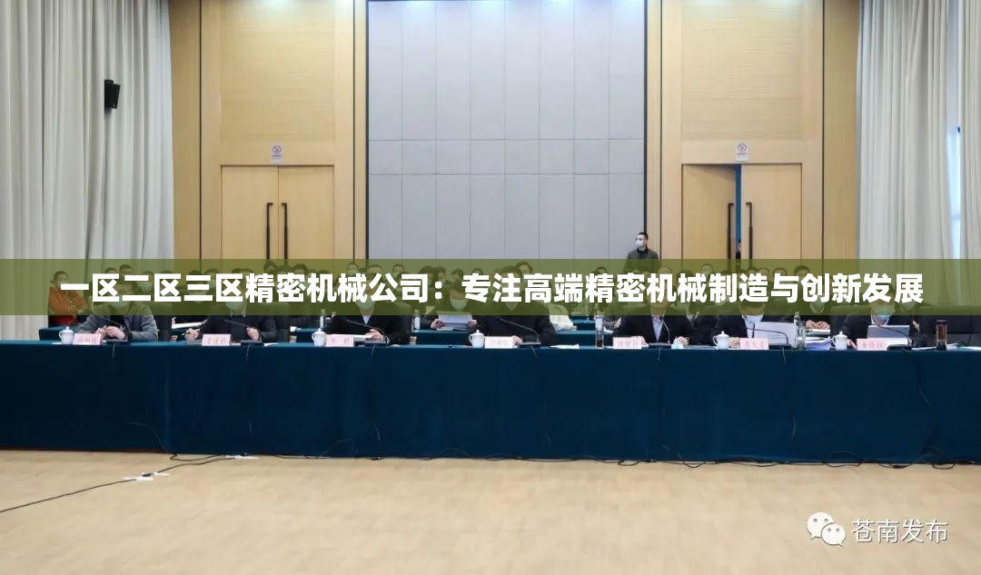 一区二区三区精密机械公司：专注高端精密机械制造与创新发展
