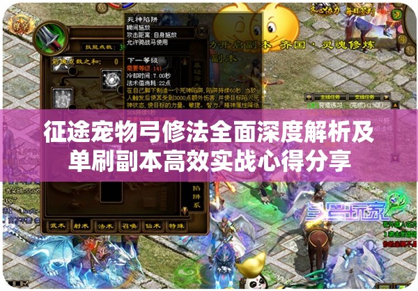 征途宠物弓修法全面深度解析及单刷副本高效实战心得分享