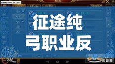 征途纯弓职业反伤策略，在游戏资源管理中的深度应用与剖析