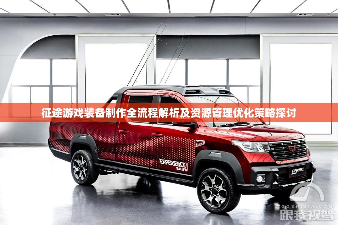 征途游戏装备制作全流程解析及资源管理优化策略探讨