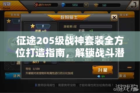 征途205级战神套装全方位打造指南，解锁战斗潜能，迈向全新境界