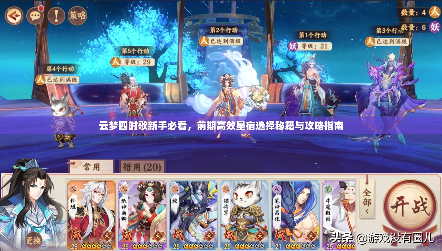 云梦四时歌新手必看，前期高效星宿选择秘籍与攻略指南