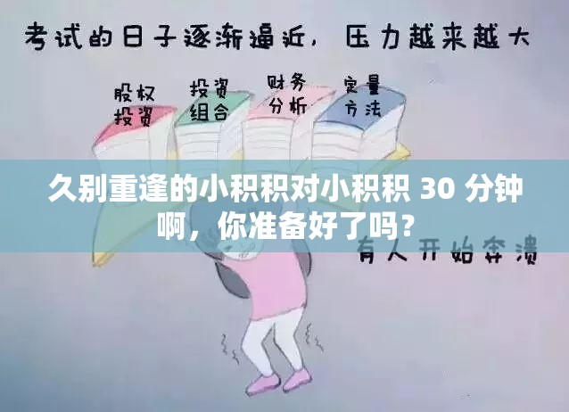 久别重逢的小积积对小积积 30 分钟啊，你准备好了吗？