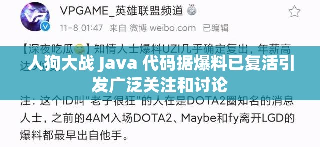 人狗大战 Java 代码据爆料已复活引发广泛关注和讨论