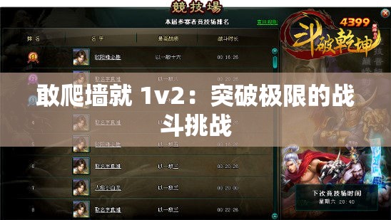 敢爬墙就 1v2：突破极限的战斗挑战