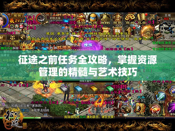 征途之前任务全攻略，掌握资源管理的精髓与艺术技巧