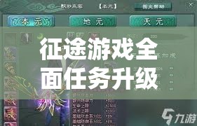 征途游戏全面任务升级攻略深度解析，技巧与策略助你游戏角色飞速成长