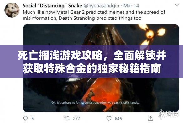 死亡搁浅游戏攻略，全面解锁并获取特殊合金的独家秘籍指南