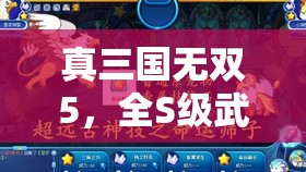 真三国无双5，全S级武将资源管理重要性及高效运用策略全方位细致点评