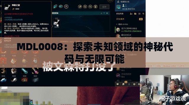 MDL0008：探索未知领域的神秘代码与无限可能
