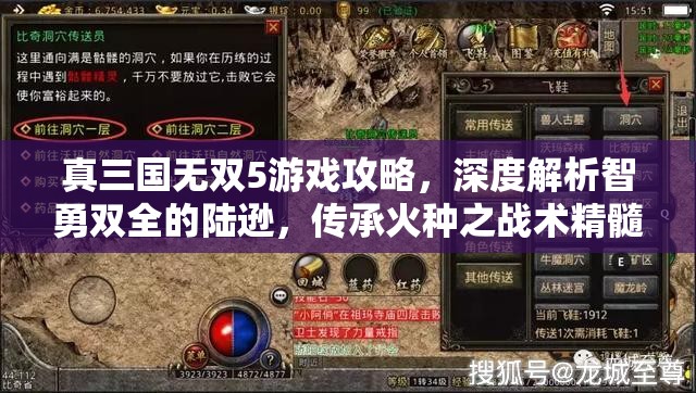 真三国无双5游戏攻略，深度解析智勇双全的陆逊，传承火种之战术精髓