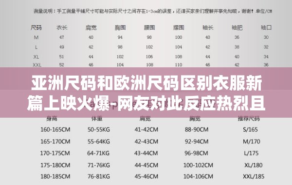亚洲尺码和欧洲尺码区别衣服新篇上映火爆-网友对此反应热烈且议论纷纷