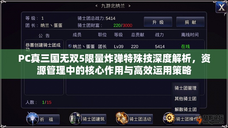 PC真三国无双5限量炸弹特殊技深度解析，资源管理中的核心作用与高效运用策略