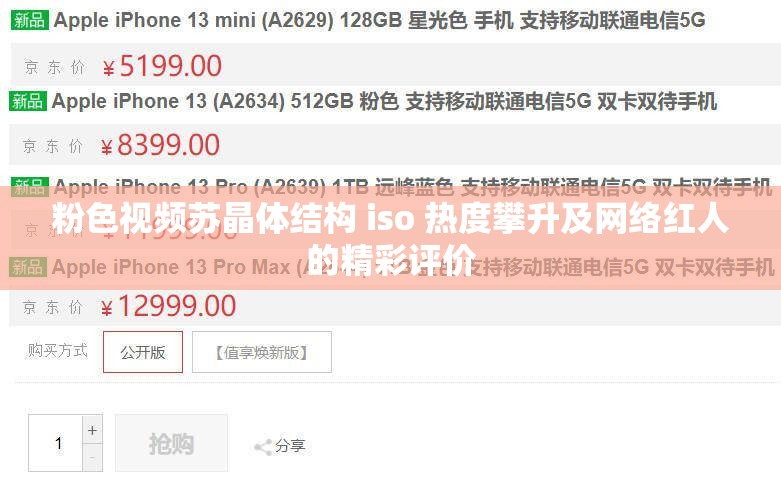 粉色视频苏晶体结构 iso 热度攀升及网络红人的精彩评价