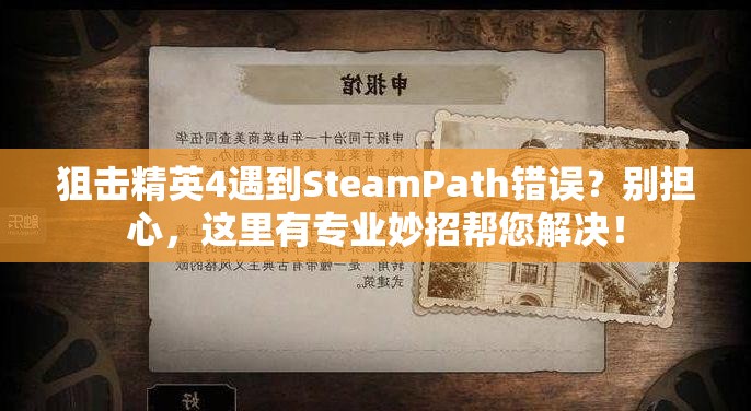 狙击精英4遇到SteamPath错误？别担心，这里有专业妙招帮您解决！